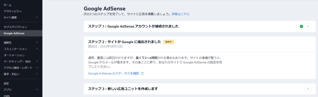 Wix サイトに Google AdSense 広告を載せる 3 ステップ