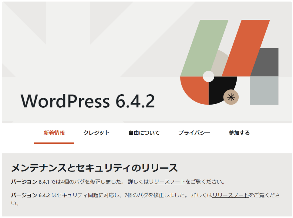 Word Press 6.4.2「バージョン 6.4.2 はセキュリティ問題に対応し、7個のバグを修正しました。」